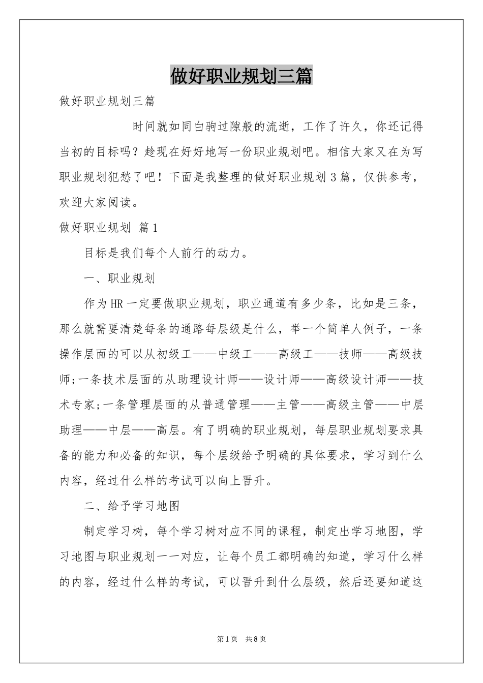 做好职业规划三篇_第1页