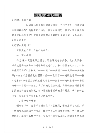 做好职业规划三篇