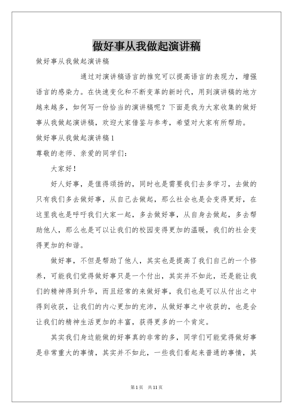 做好事从我做起演讲稿_第1页