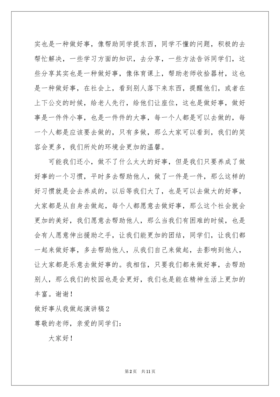 做好事从我做起演讲稿_第2页