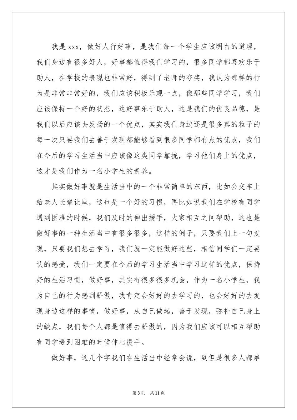 做好事从我做起演讲稿_第3页