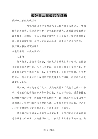 做好事从我做起演讲稿