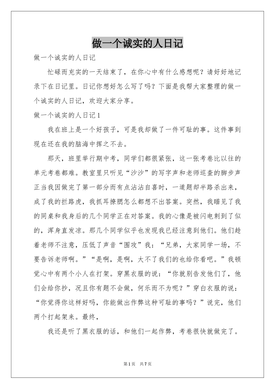做一个诚实的人日记_第1页