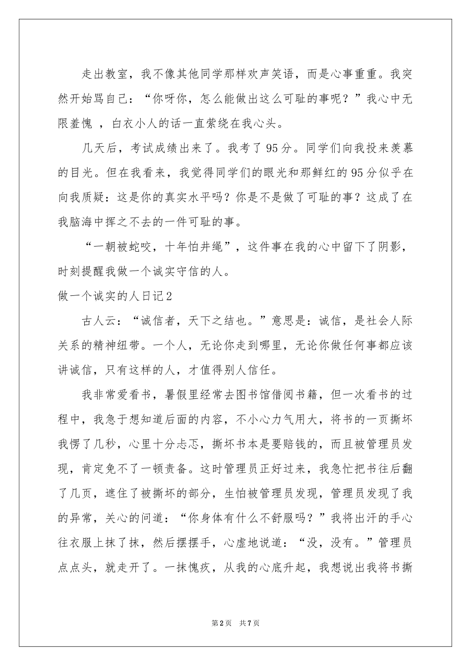 做一个诚实的人日记_第2页