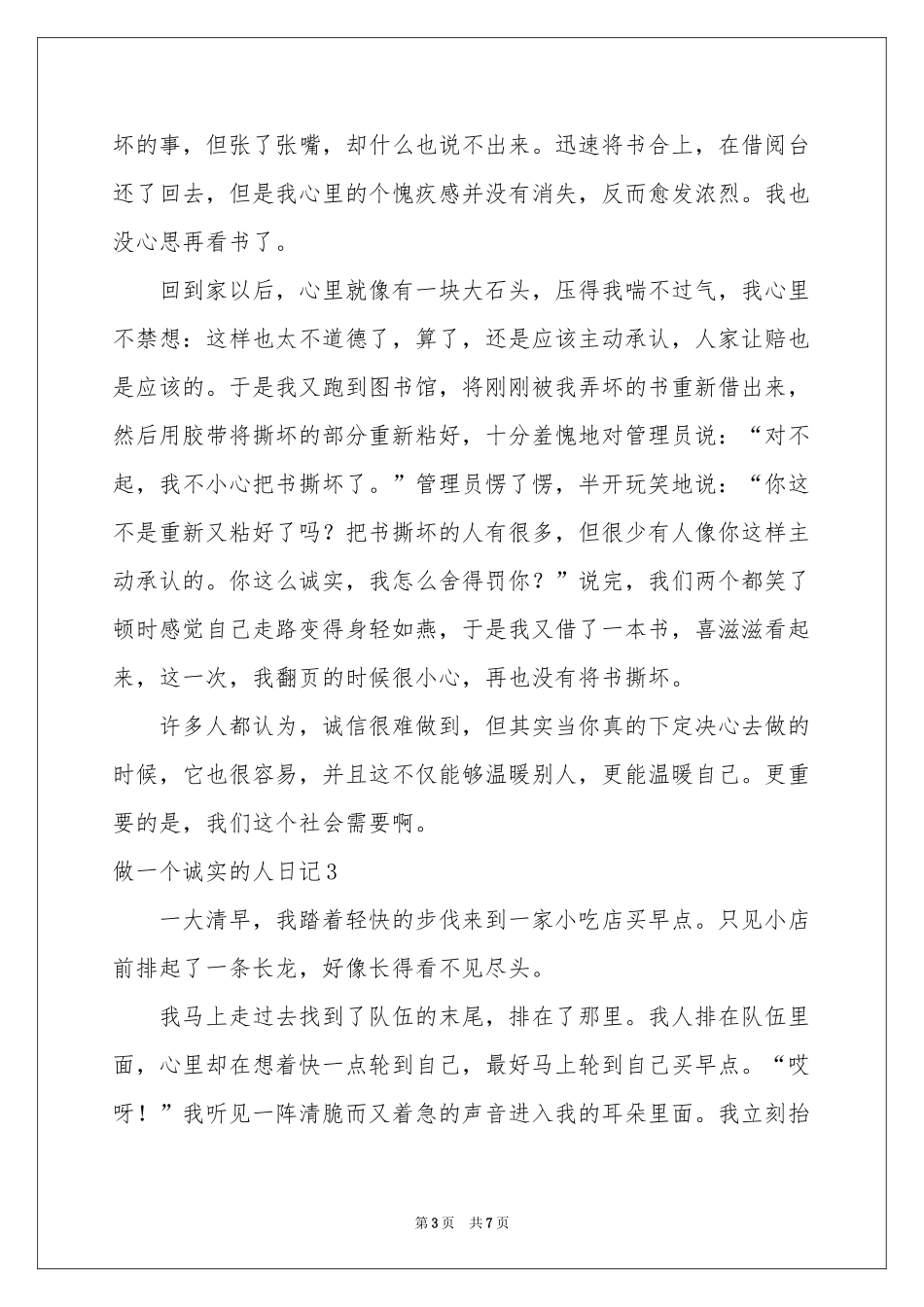 做一个诚实的人日记_第3页