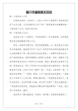 做一个诚实的人日记