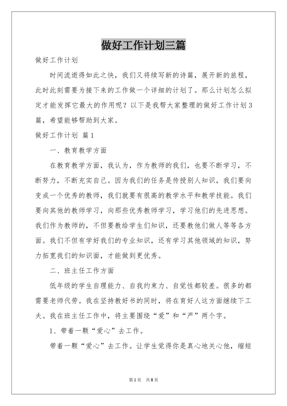 做好工作参考计划三篇_第1页