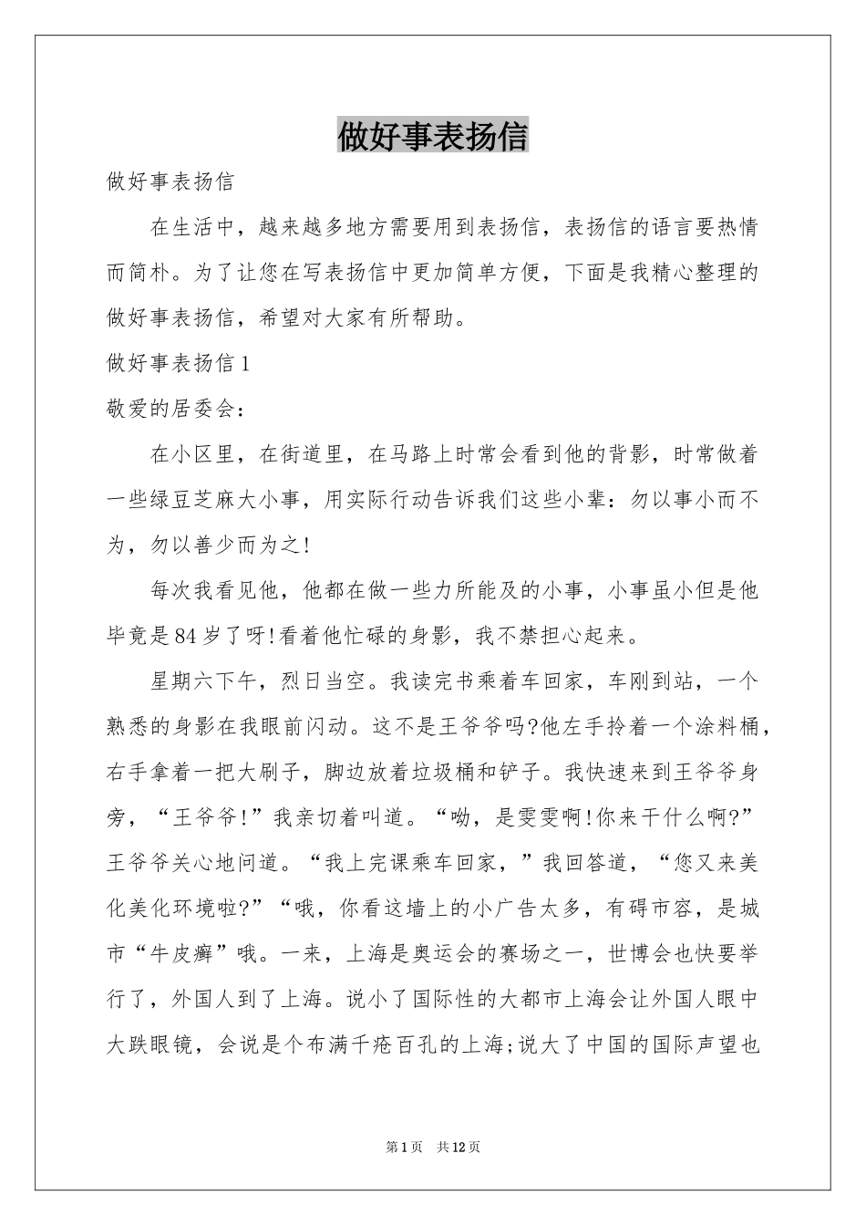 做好事表扬信_第1页