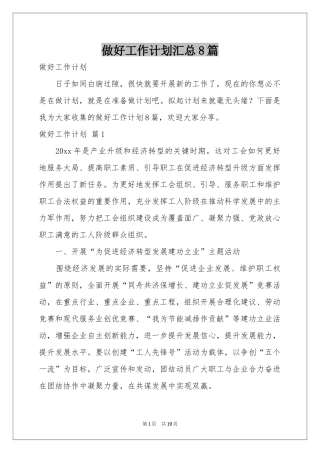 做好工作参考计划汇总8篇