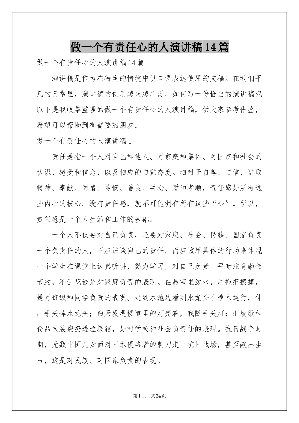 做一个有责任心的人演讲稿14篇_第1页