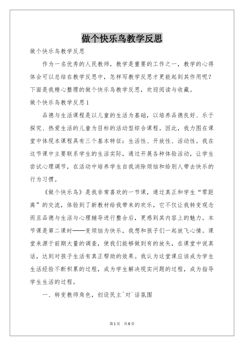 做个快乐鸟教学反思_第1页