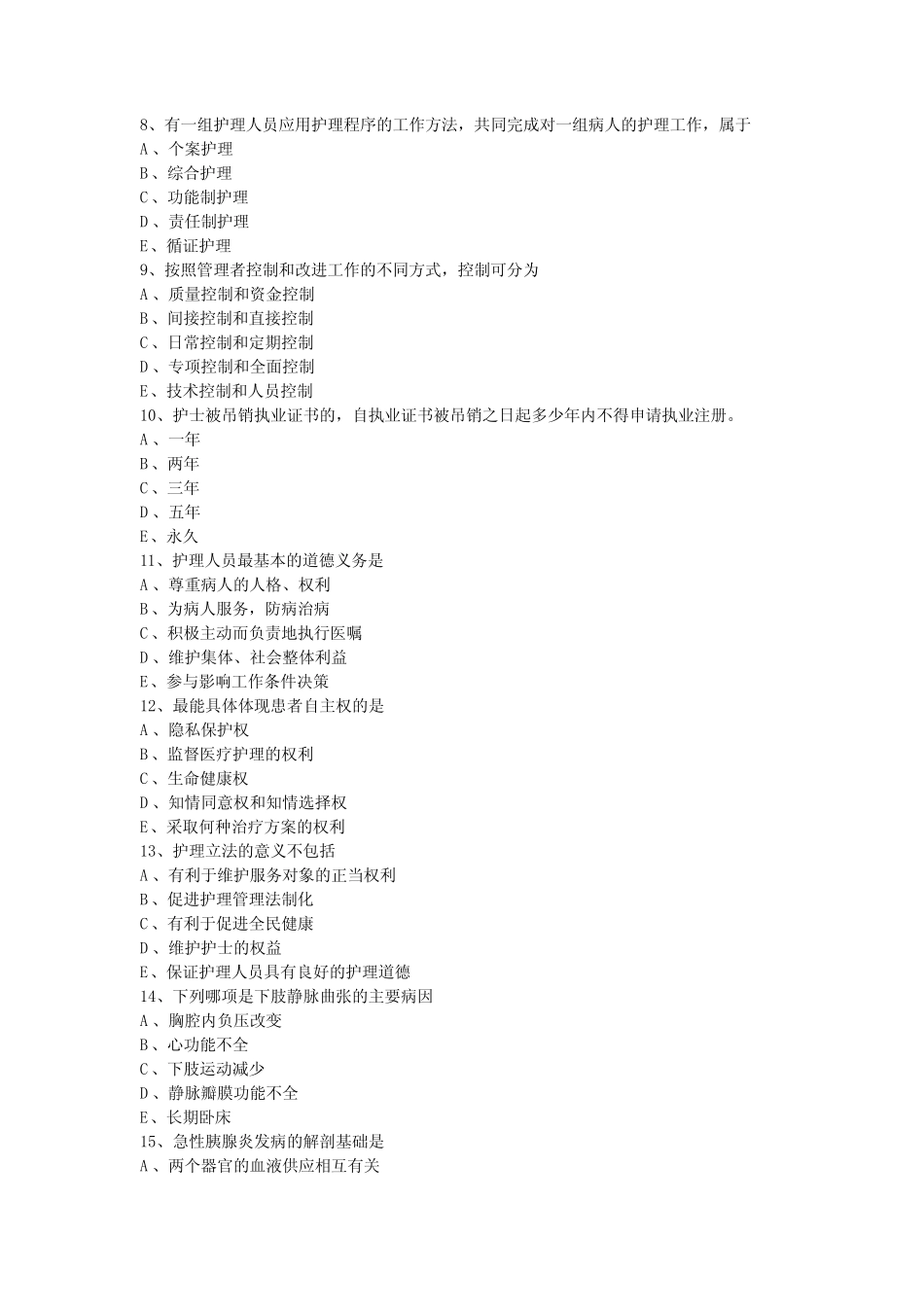 护士资格考试最后模拟试题专业实务 _第2页