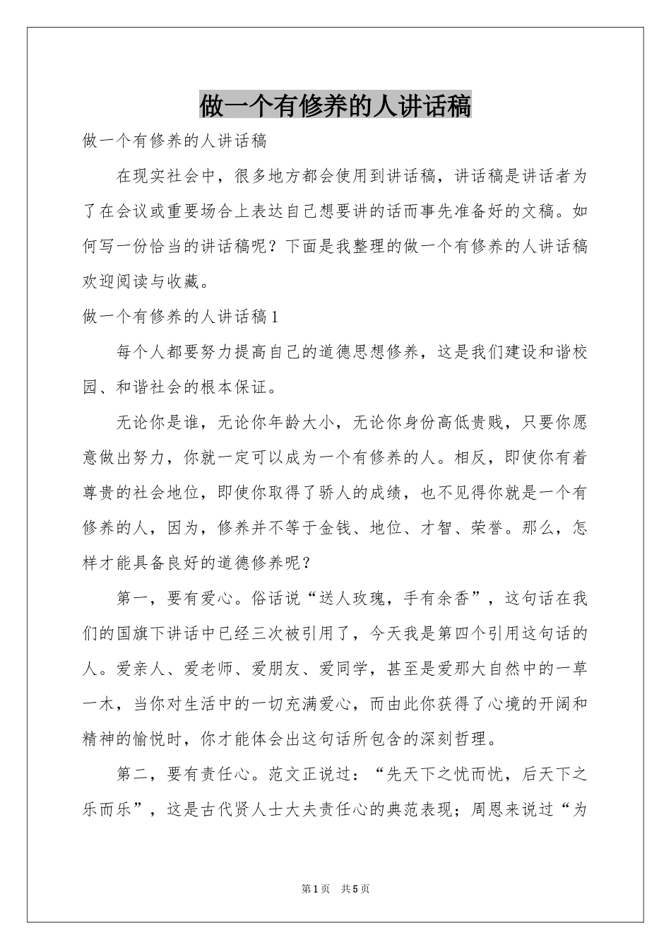 做一个有修养的人讲话稿_第1页