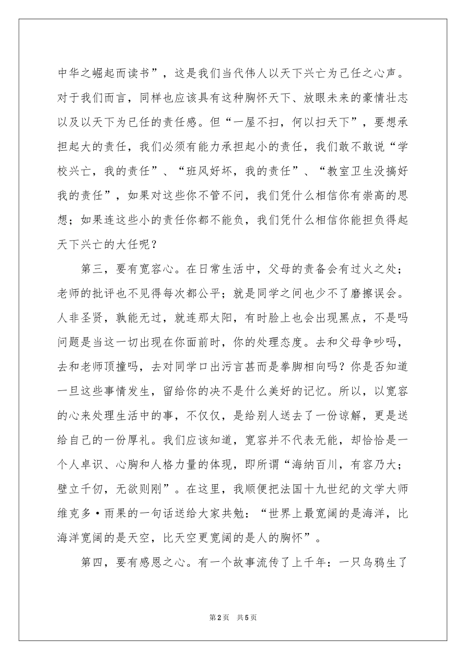 做一个有修养的人讲话稿_第2页