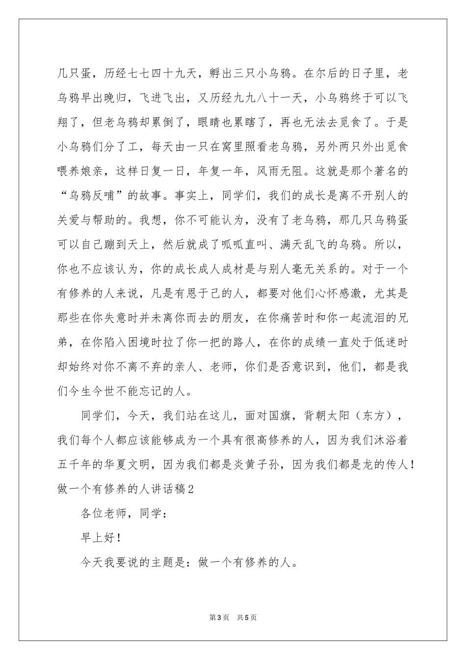 做一个有修养的人讲话稿_第3页