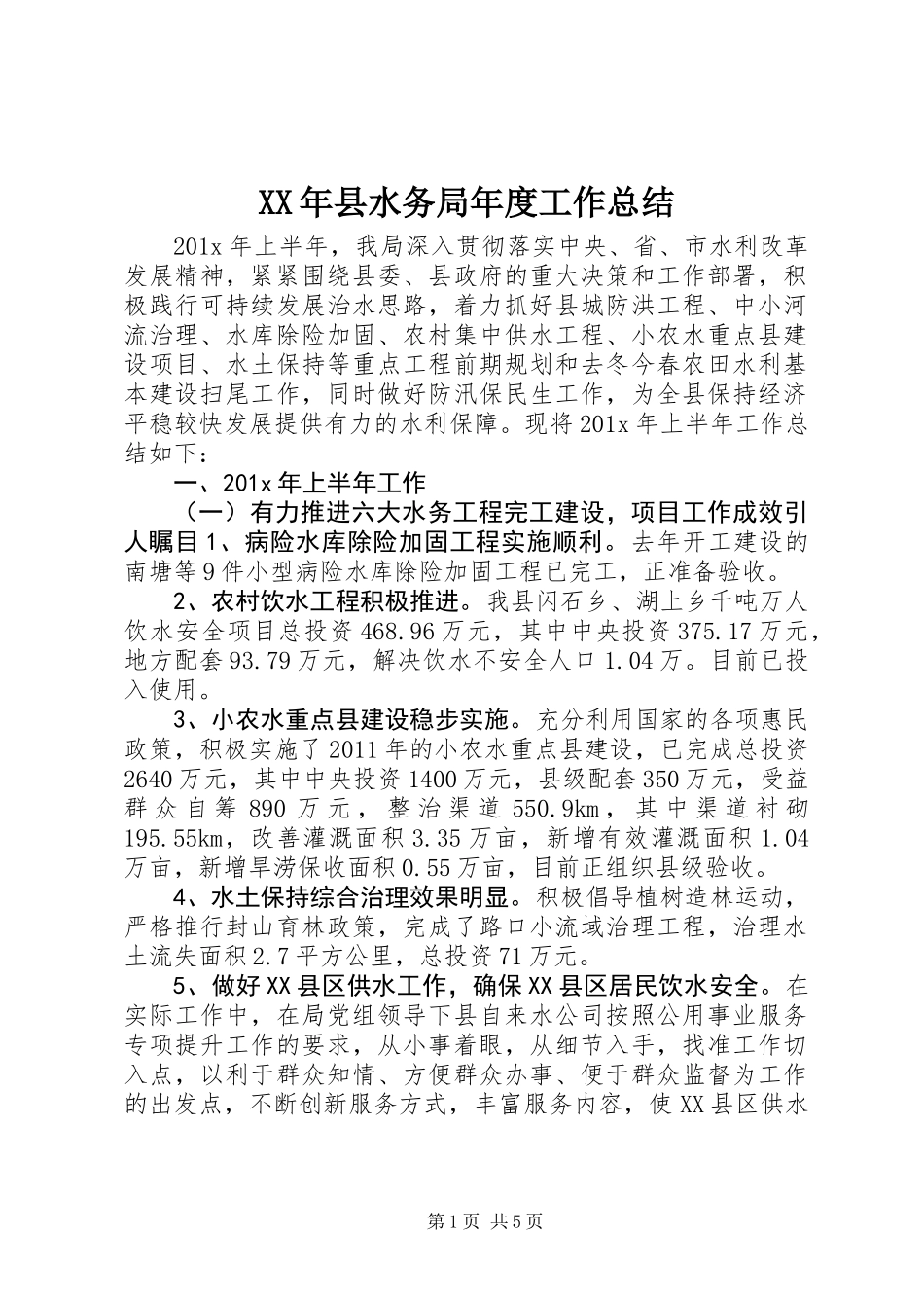 XX年县水务局年度工作总结_第1页
