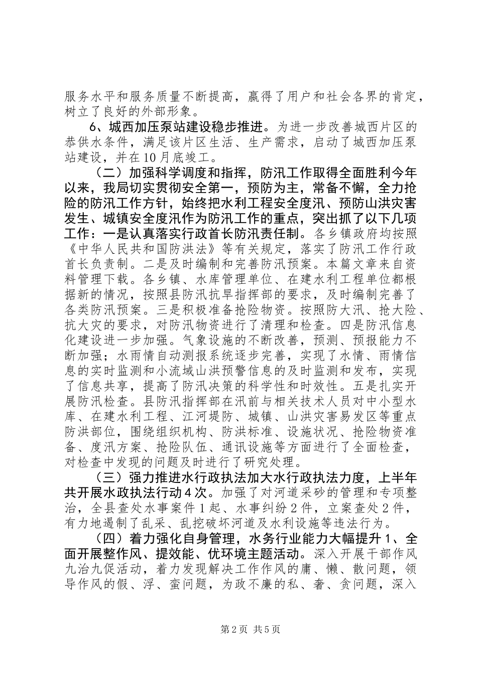 XX年县水务局年度工作总结_第2页