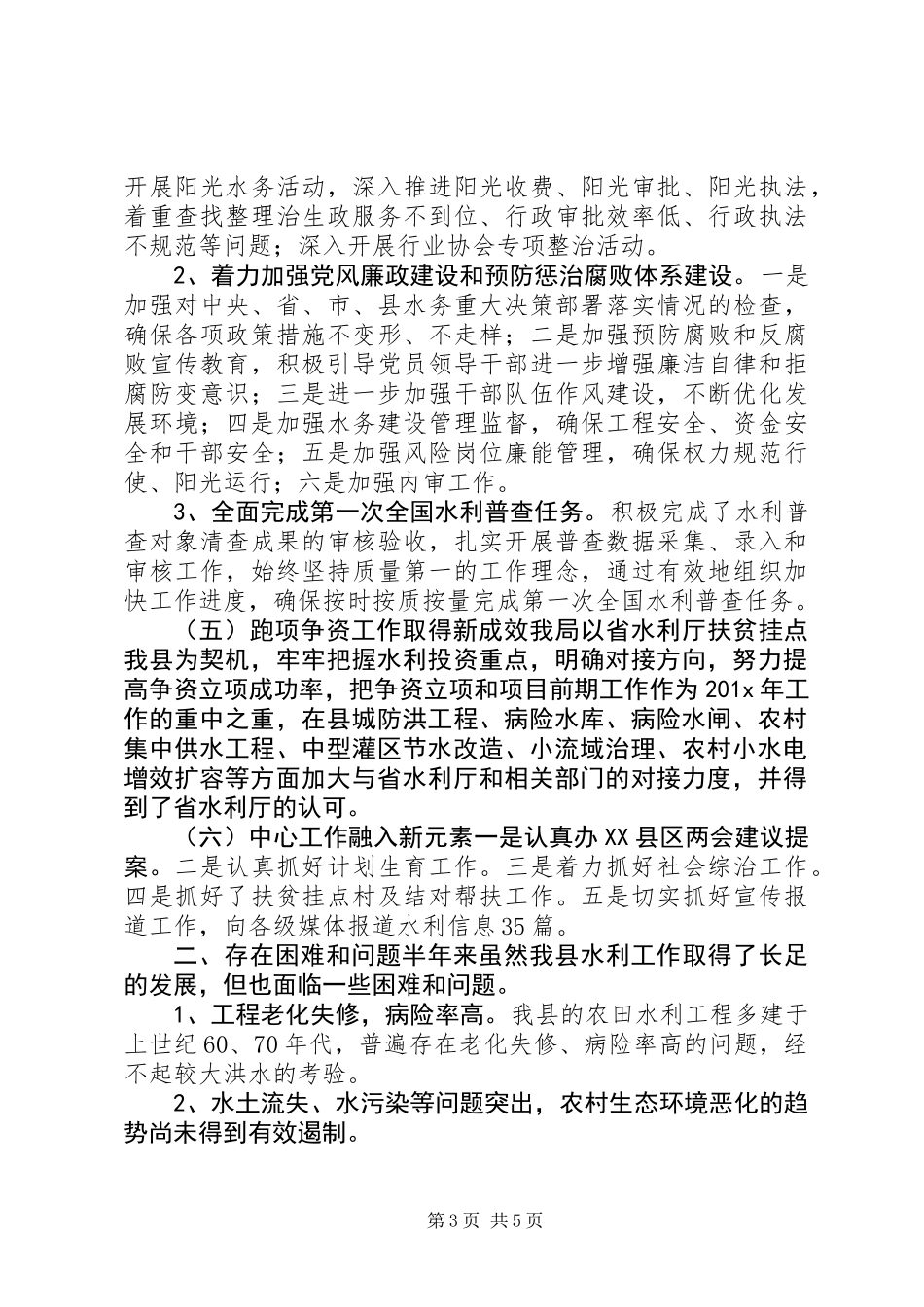 XX年县水务局年度工作总结_第3页