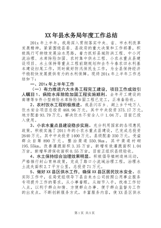 XX年县水务局年度工作总结
