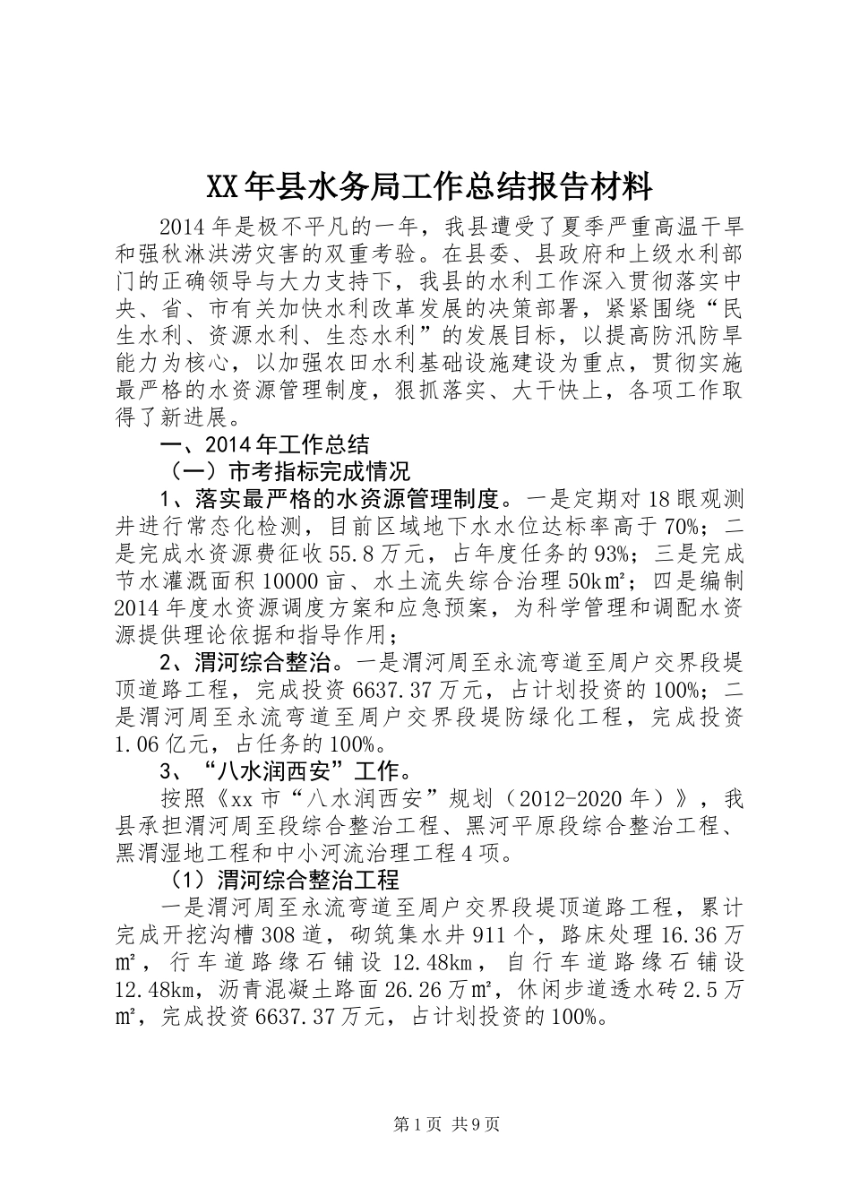 XX年县水务局工作总结报告材料_第1页