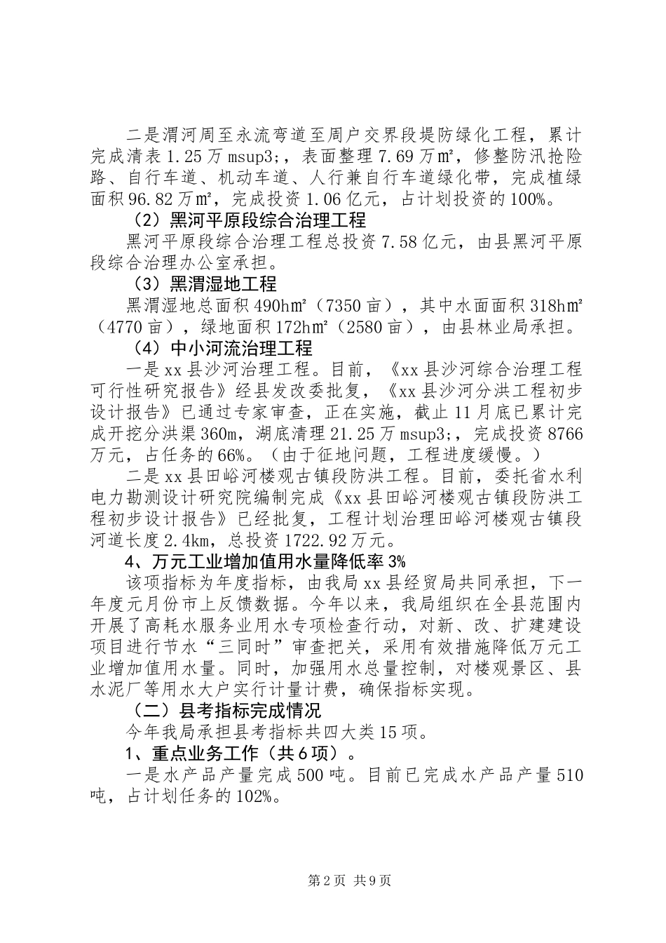 XX年县水务局工作总结报告材料_第2页