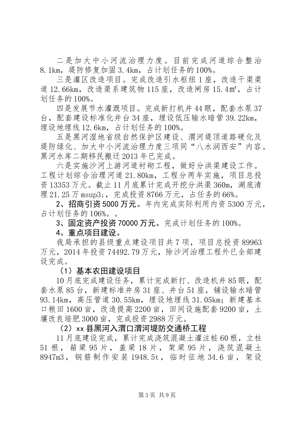 XX年县水务局工作总结报告材料_第3页