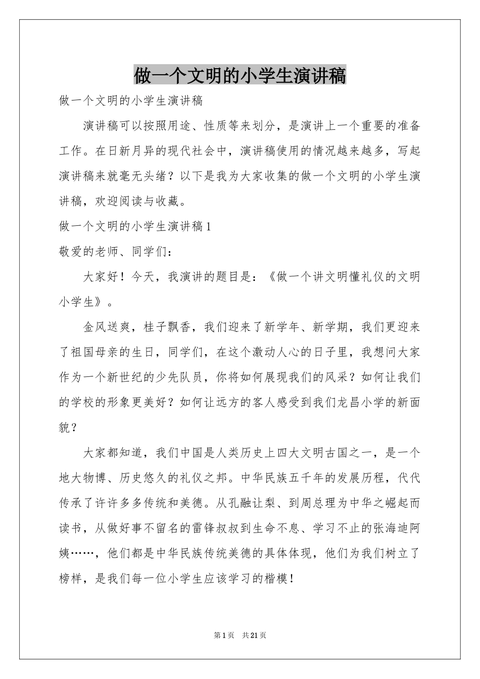 做一个文明的小学生演讲稿_第1页