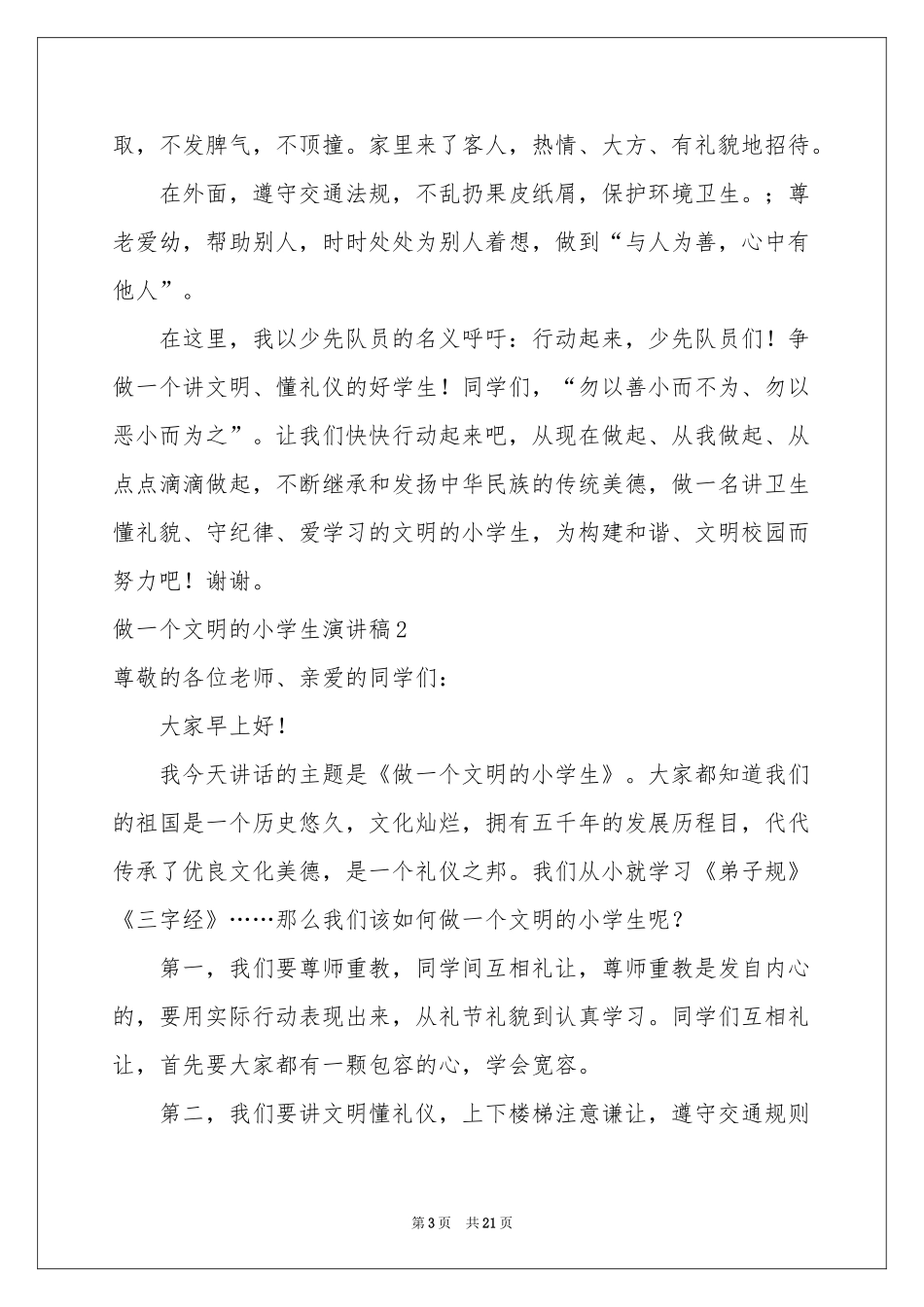 做一个文明的小学生演讲稿_第3页