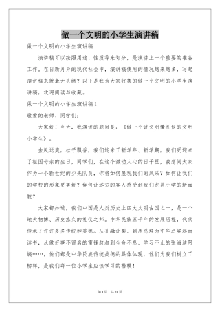 做一个文明的小学生演讲稿