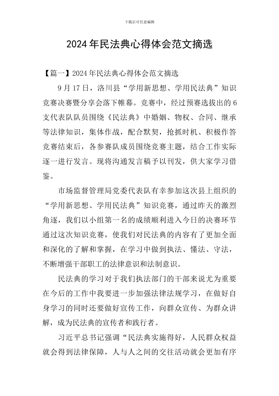 2024年民法典心得体会范文摘选_第1页