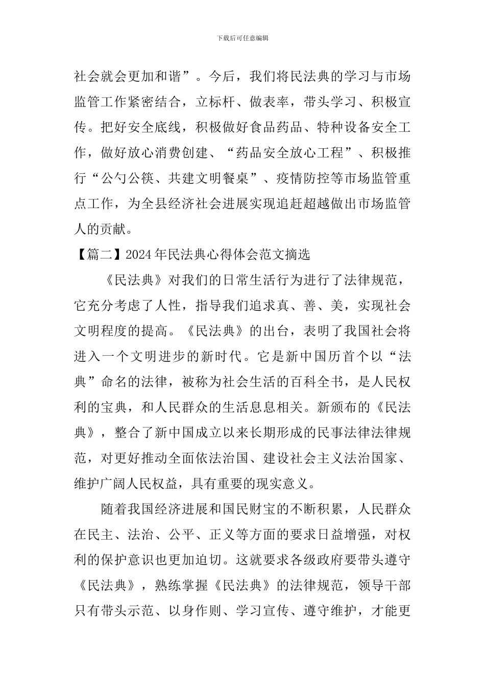 2024年民法典心得体会范文摘选_第2页