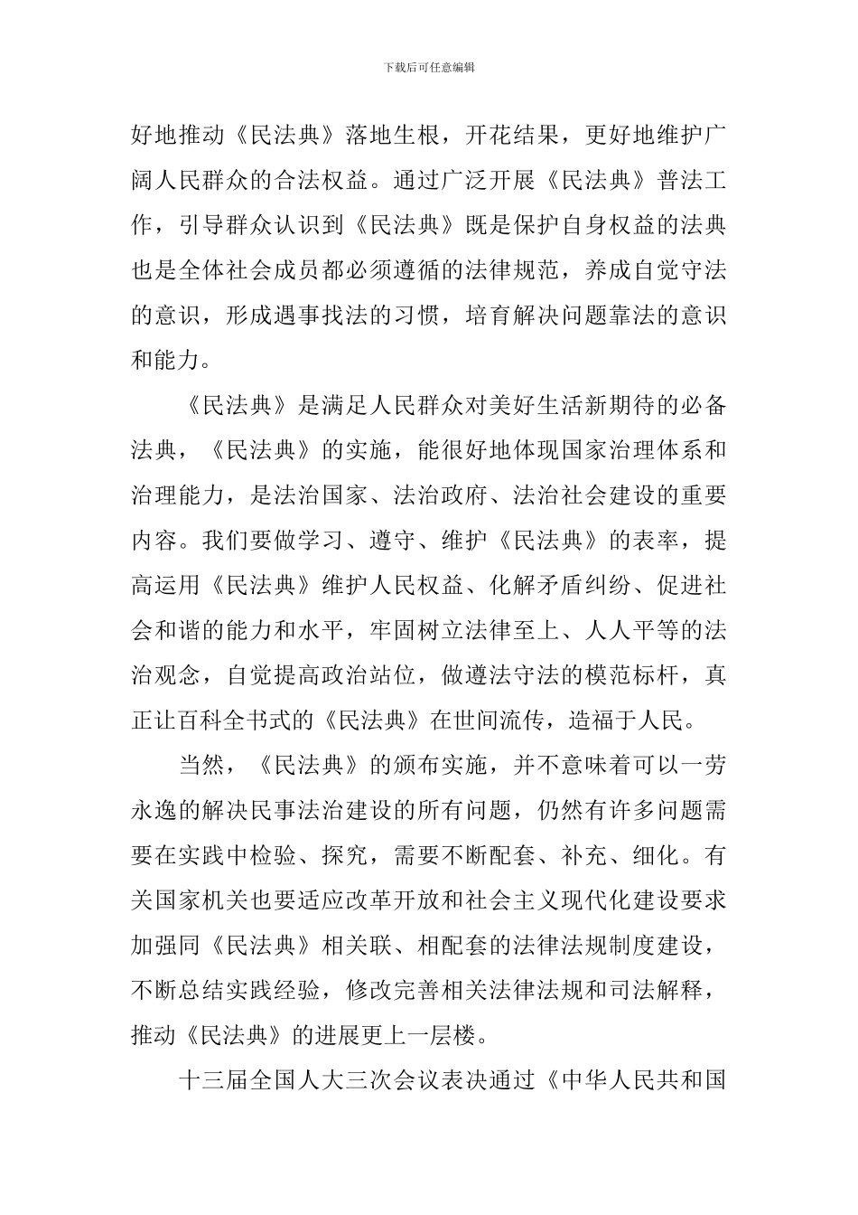 2024年民法典心得体会范文摘选_第3页