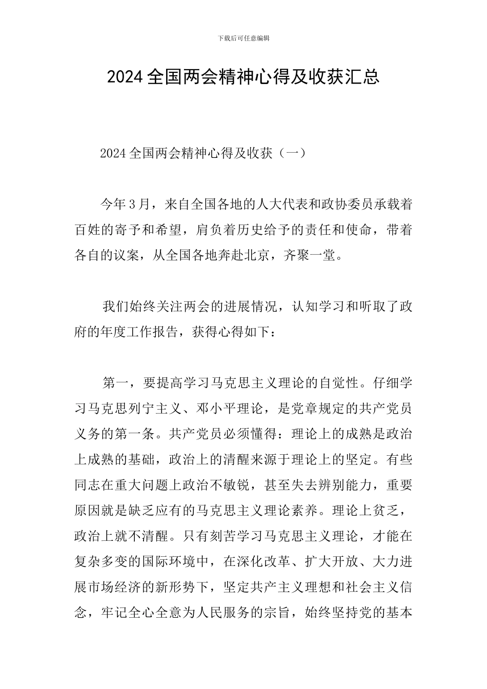 2024全国两会精神心得及收获汇总_第1页