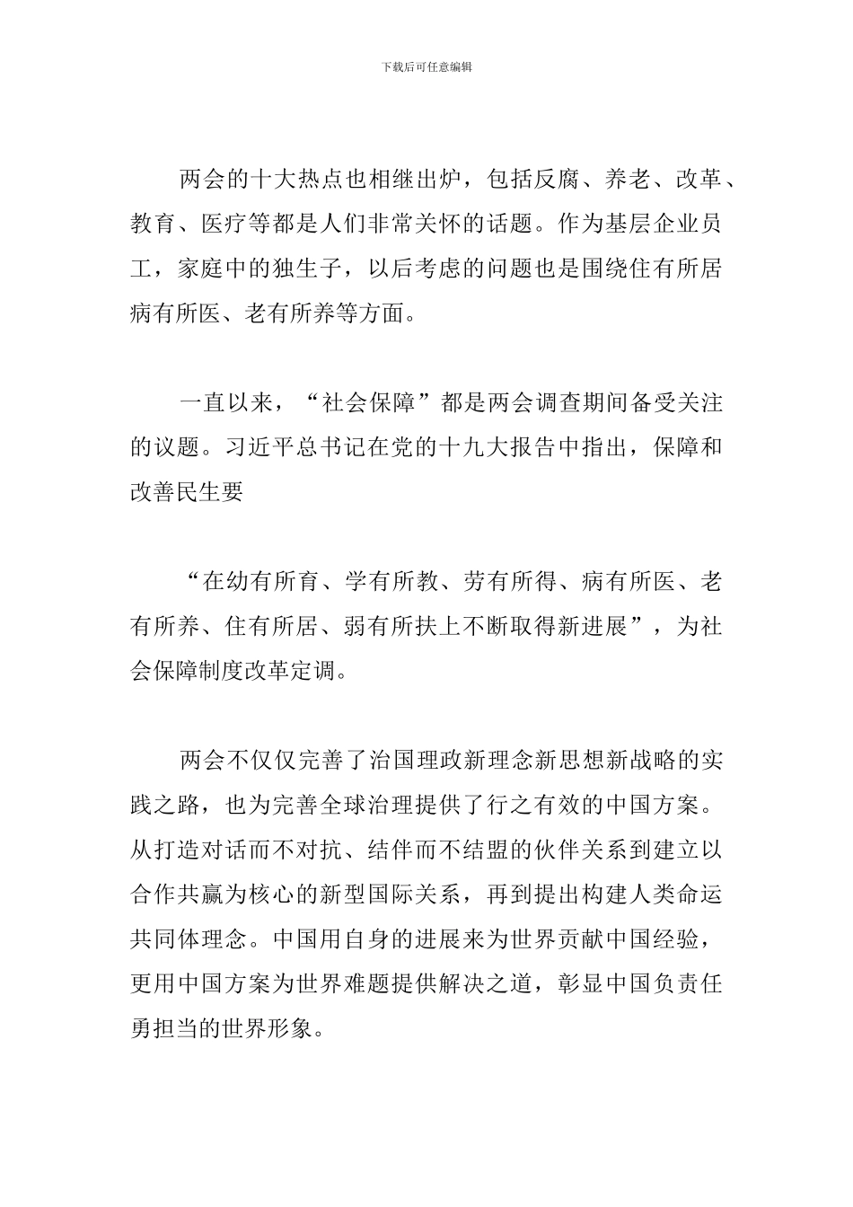 2024全国两会精神心得及收获汇总_第3页