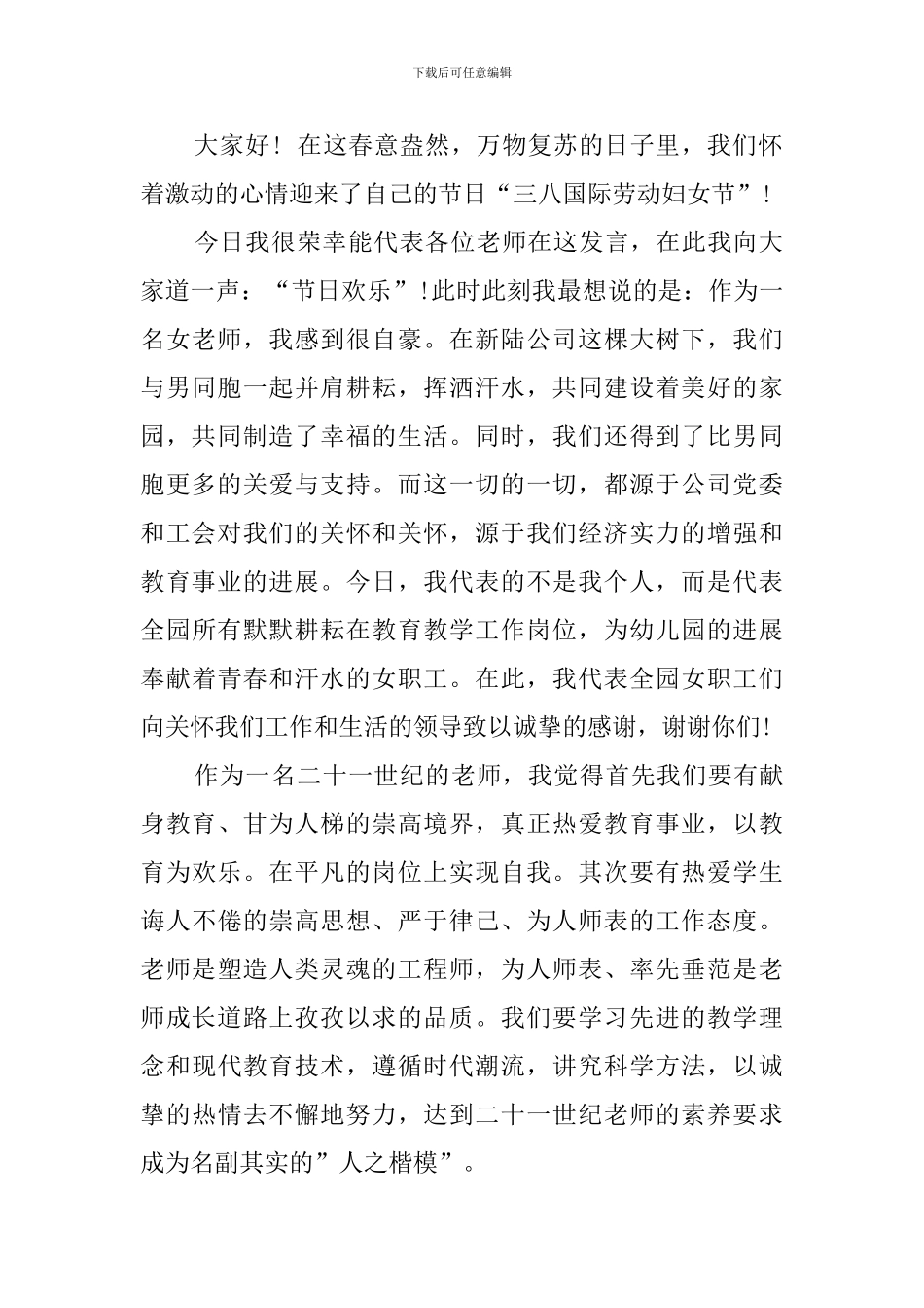 幼儿园三八妇女节的演讲稿范文_第2页