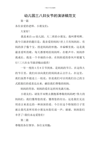 幼儿园三八妇女节的演讲稿范文
