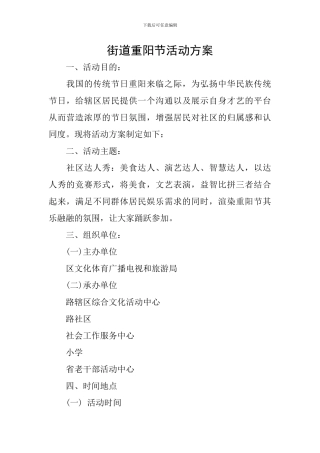 街道重阳节活动方案