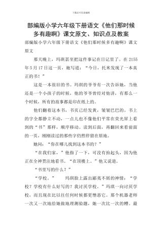 部编版小学六年级下册语文《他们那时候多有趣啊》课文原文、知识点及教案