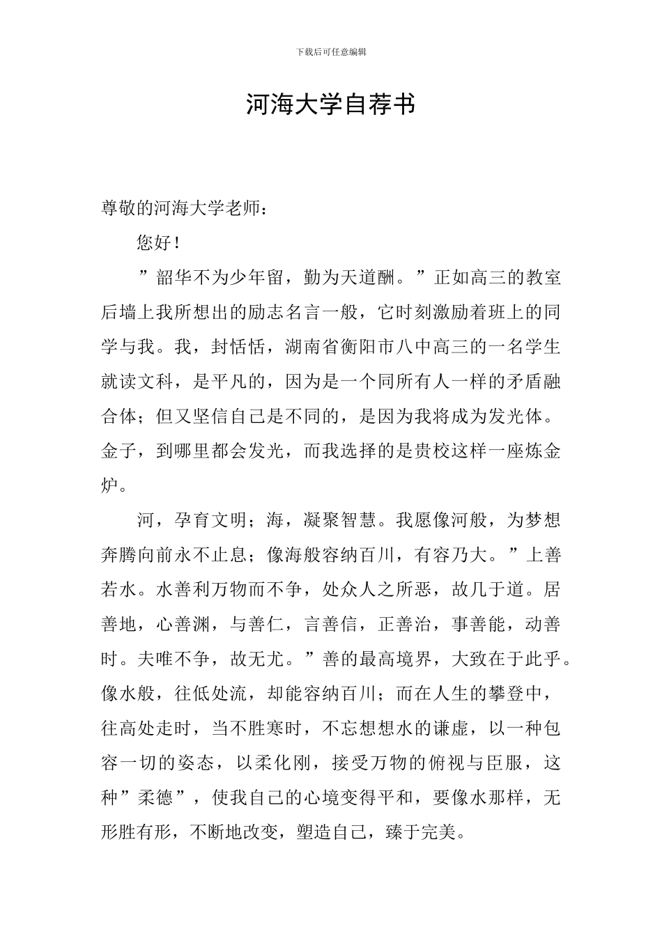 河海大学自荐书_第1页