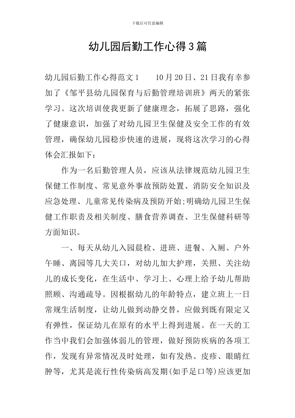 幼儿园后勤工作心得3篇_第1页