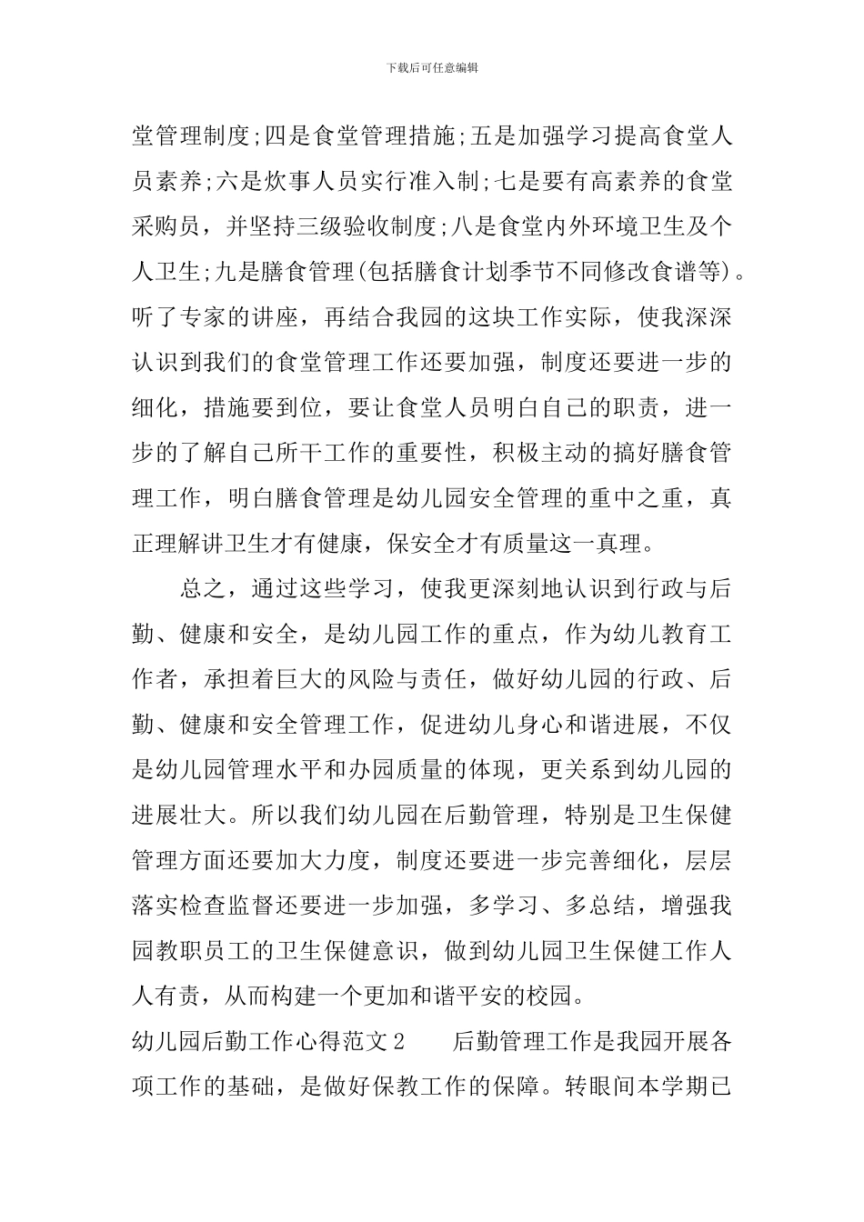 幼儿园后勤工作心得3篇_第3页