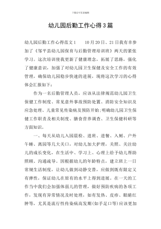 幼儿园后勤工作心得3篇