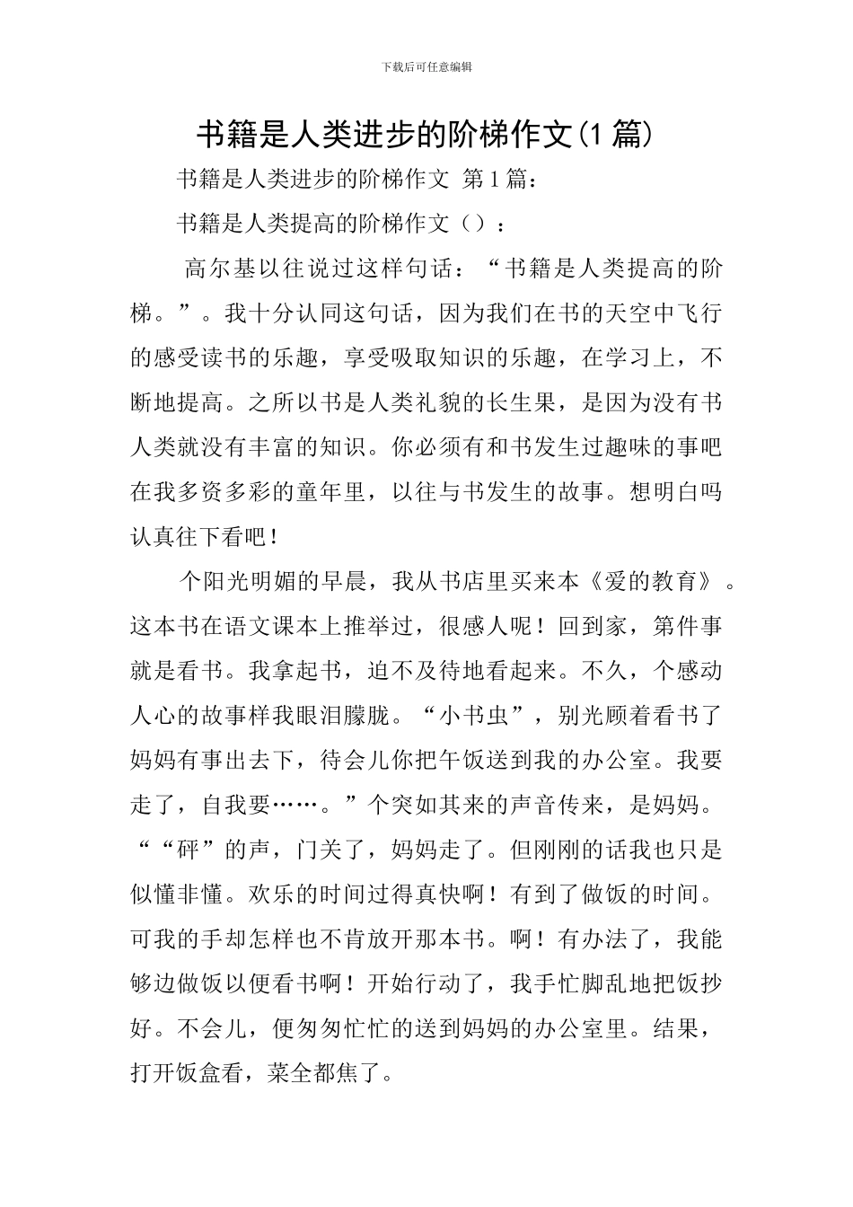 书籍是人类进步的阶梯作文_第1页