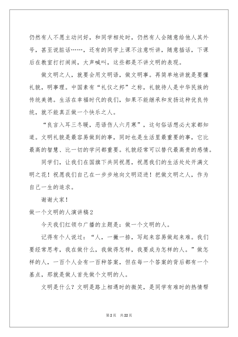 做一个文明的人演讲稿_第2页