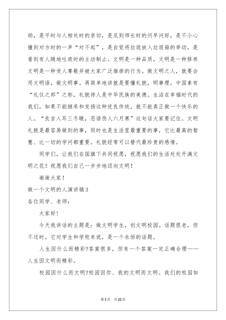 做一个文明的人演讲稿_第3页
