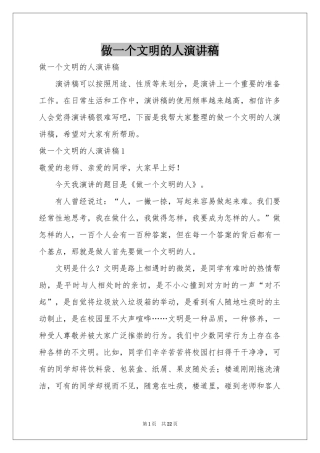 做一个文明的人演讲稿