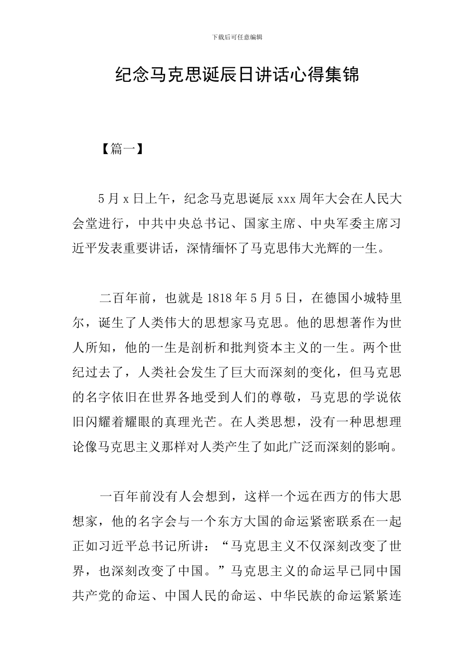 纪念马克思诞辰日讲话心得集锦_第1页