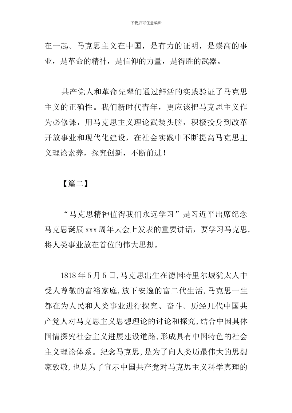 纪念马克思诞辰日讲话心得集锦_第2页