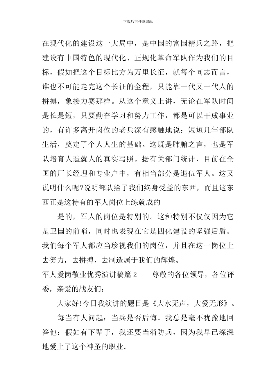 军人爱岗敬业优秀演讲稿_第2页