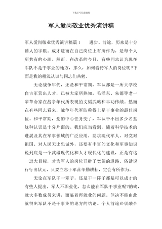 军人爱岗敬业优秀演讲稿